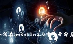 如何在imtoken2.0中多开分身