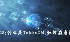 TokenIM香港ID：什么是Toke