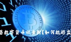 出售数字货币被查封？如