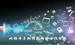 比特币手机钱包的安全性