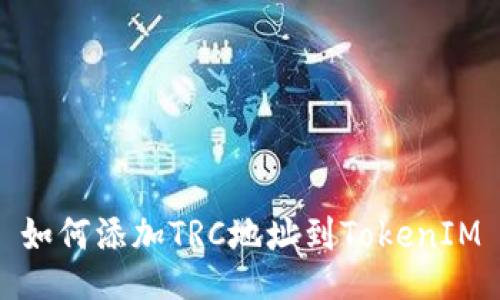如何添加TRC地址到TokenIM
