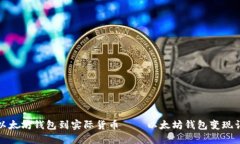 从以太坊钱包到实际货币