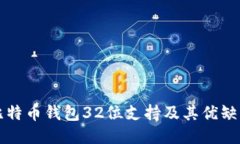 比特币钱包32位支持及其优