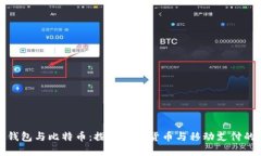 微信钱包与比特币：探讨