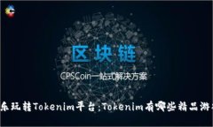 快乐玩转Tokenim平台：Tok