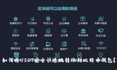 如何将USDT安全快速地转账
