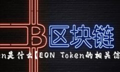 EOS空投EON Token是什么？E