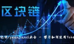 Tokenim助记词/guanjianci大全