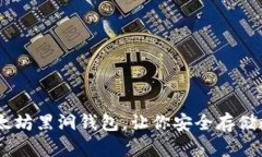 了解以太坊黑洞钱包，让