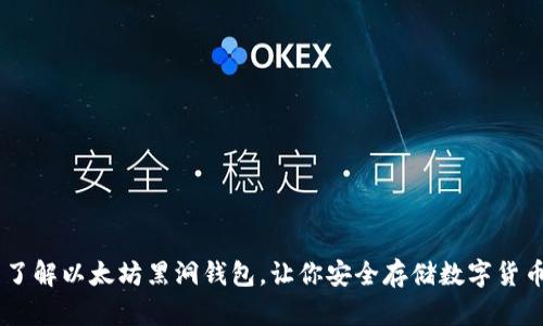 了解以太坊黑洞钱包,让你安全存储数字货币