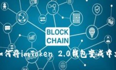 如何将imToken 2.0钱包变成中