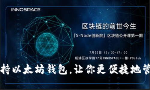 三星手机支持以太坊钱包,让你更便捷地管理数字资产