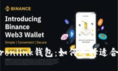 浅谈imToken2.0和Tronlink钱包