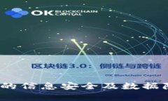 imToken2.0的信息安全及数据