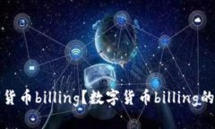 什么是数字货币billing？数