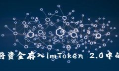如何将资金存入imToken 2.