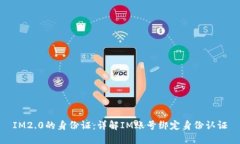 IM2.0的身份证：详解IM账号