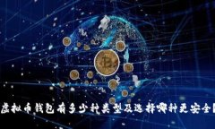 虚拟币钱包有多少种类型