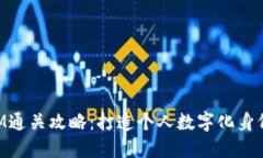 TokenIM通关攻略：打造个人