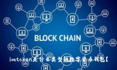 imtoken是什么类型的数字货