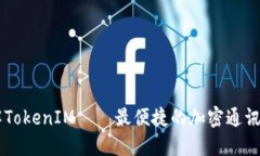 了解TokenIM——最便捷的加