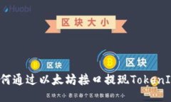 如何通过以太坊接口提现