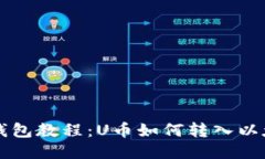 以太坊钱包教程：U币如何