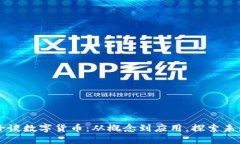 翁艳玲谈数字货币：从概