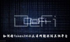 如何将TokenIM从火币网转移