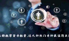 选择数字货币投资，这几