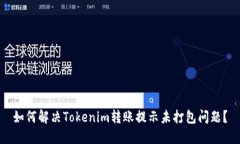 如何解决Tokenim转账提示未