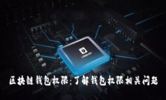 区块链钱包权限：了解钱