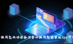 小狐钱包安卓版app下载及