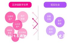 探究2019年的数字货币：市