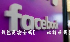  多个比特币钱包更安全吗