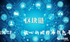 CellETF——放心的比特币钱