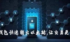 V神钱包快速转出以太坊，