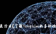 Tokenim是什么？了解Tokeni