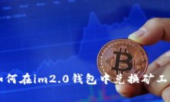 如何在im2.0钱包中兑换矿工