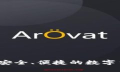 区块链钱包：安全、便捷