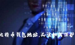 如何生成比特币钱包地址