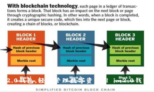 下载im2.0钱包,轻松管理数字资产 | im2.0钱包视频流