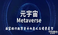 国家推行数字货币的意义