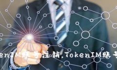 TokenIM退出，TokenIM账号注销