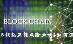 比特币AB钱包互转风险大吗