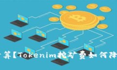 Tokenim怎么要挖矿费？Tok