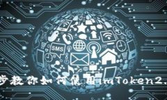 一步步教你如何使用imTo