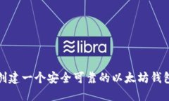 如何创建一个安全可靠的