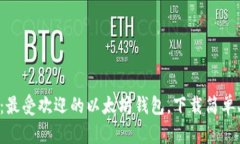 imtoken：最受欢迎的以太坊