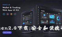 国服imToken2.0下载：安全和